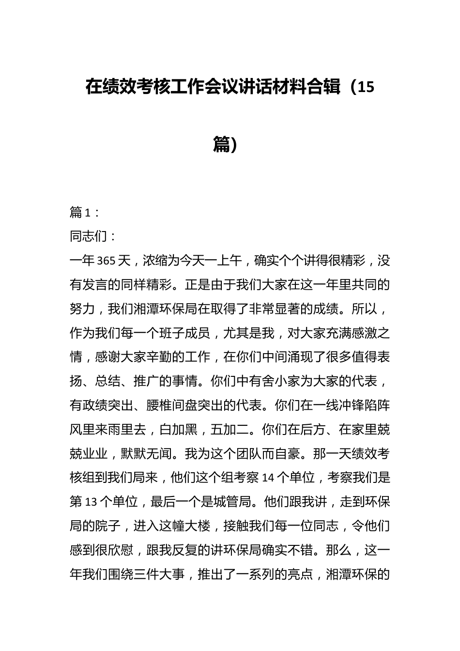 （15篇）在绩效考核工作会议讲话材料合辑.docx_第1页