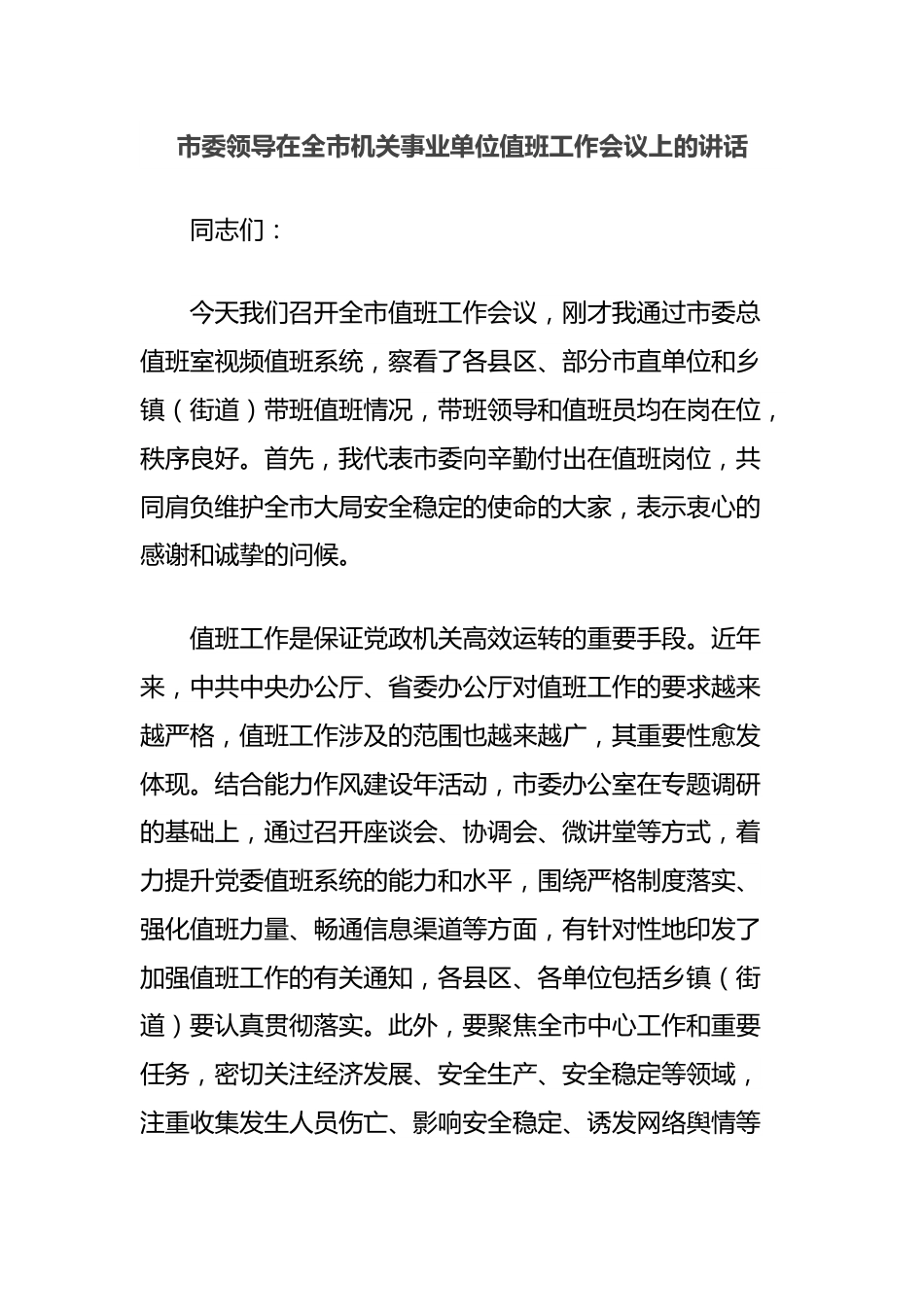 市委领导在全市机关事业单位值班工作会议上的讲话.docx_第1页