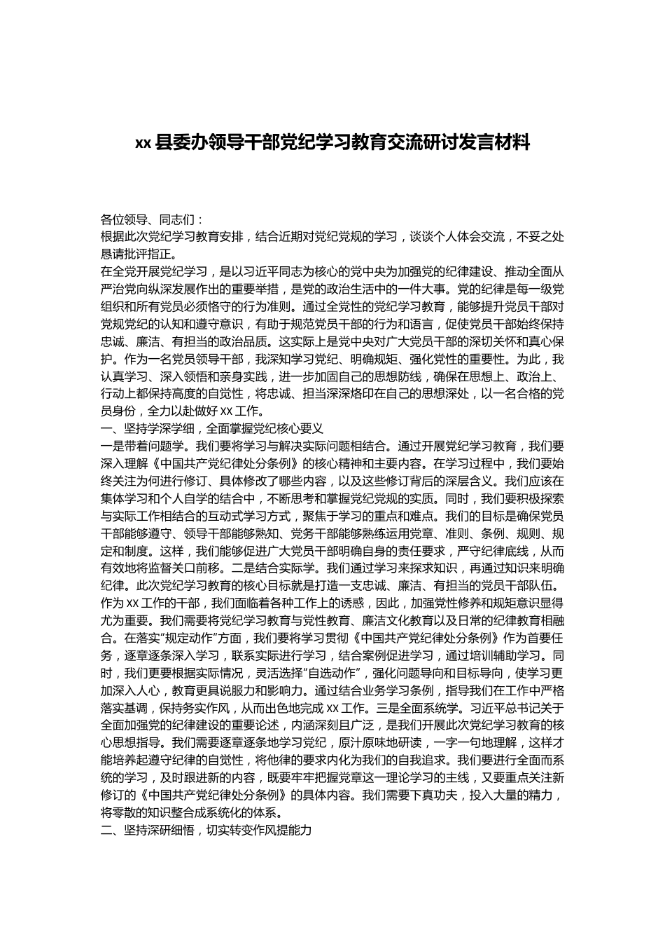 xx县委办领导干部党纪学习教育交流研讨发言材料.docx_第1页