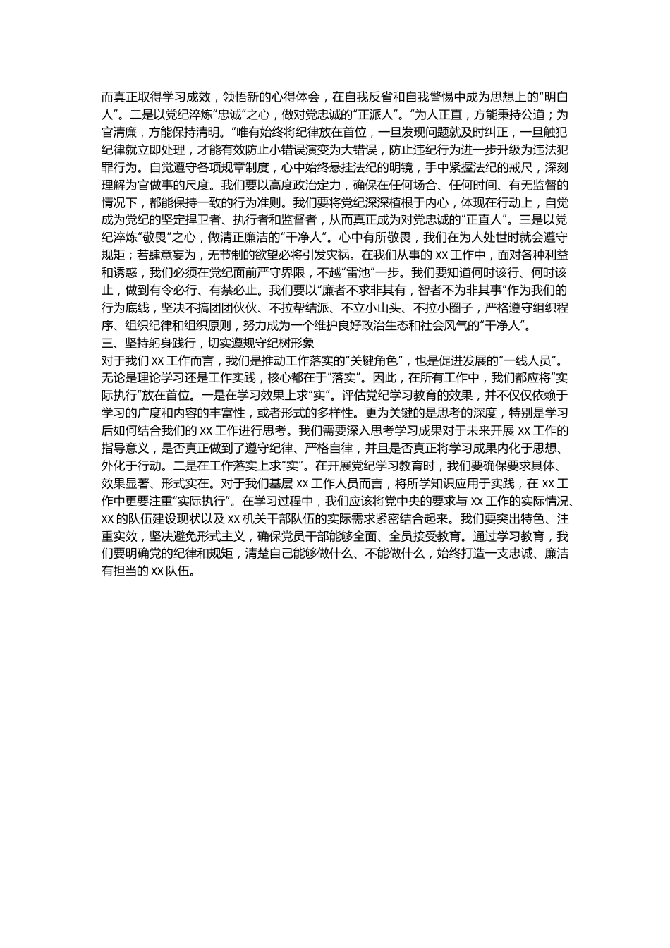 xx县委办领导干部党纪学习教育交流研讨发言材料.docx_第3页