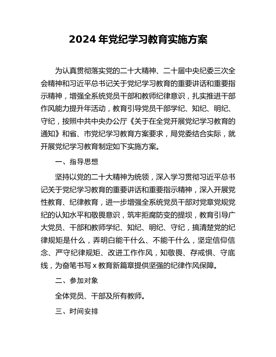 2024年党纪学习教育实施方案（教育局）.docx_第1页