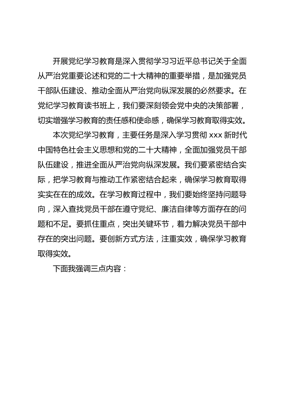 党纪学习教育读书班开班仪式上的强调发言.doc_第1页