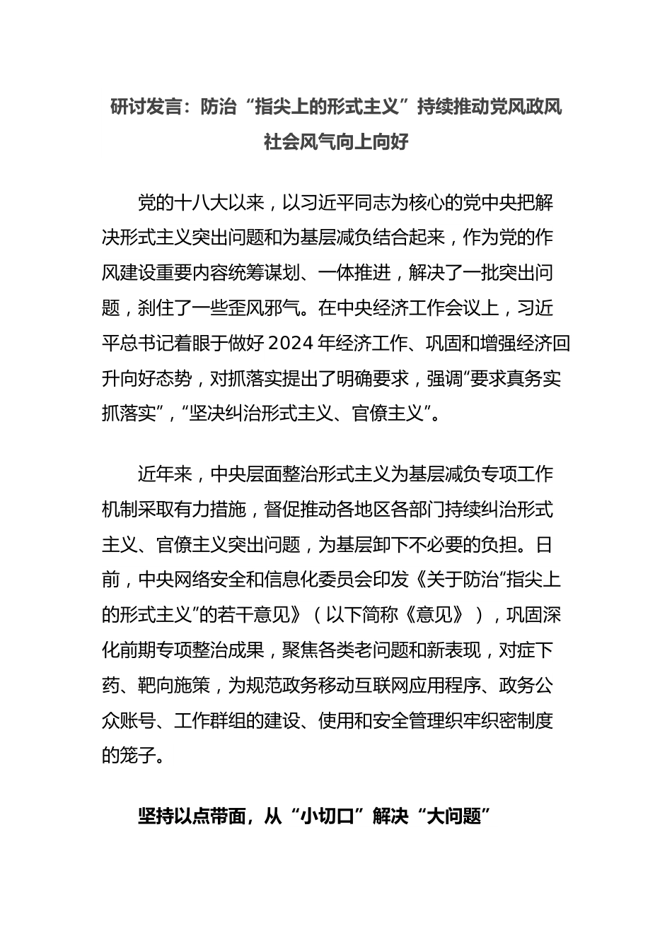 研讨发言：防治“指尖上的形式主义”持续推动党风政风社会风气向上向好.docx_第1页