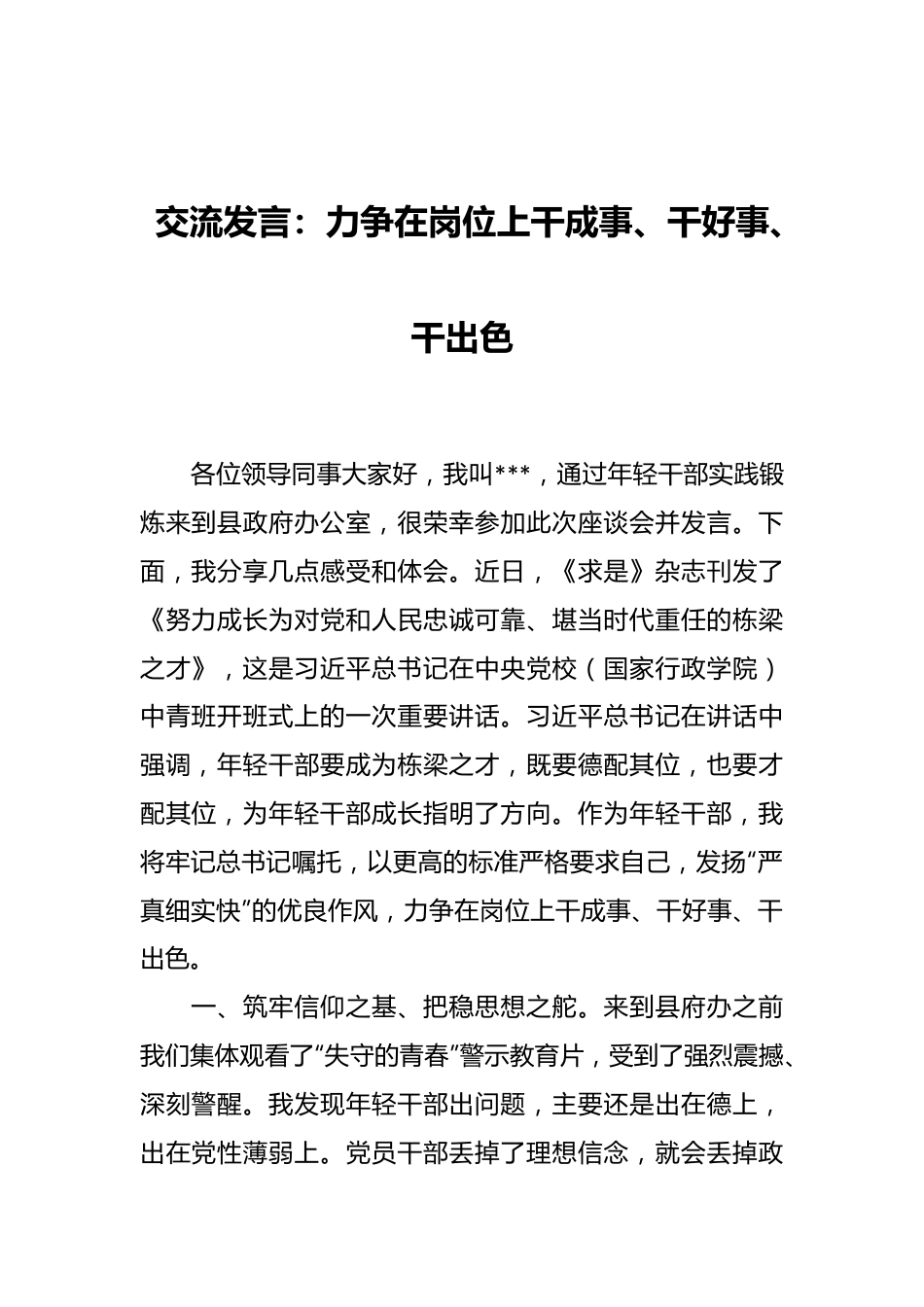 交流发言：力争在岗位上干成事、干好事、干出色.docx_第1页