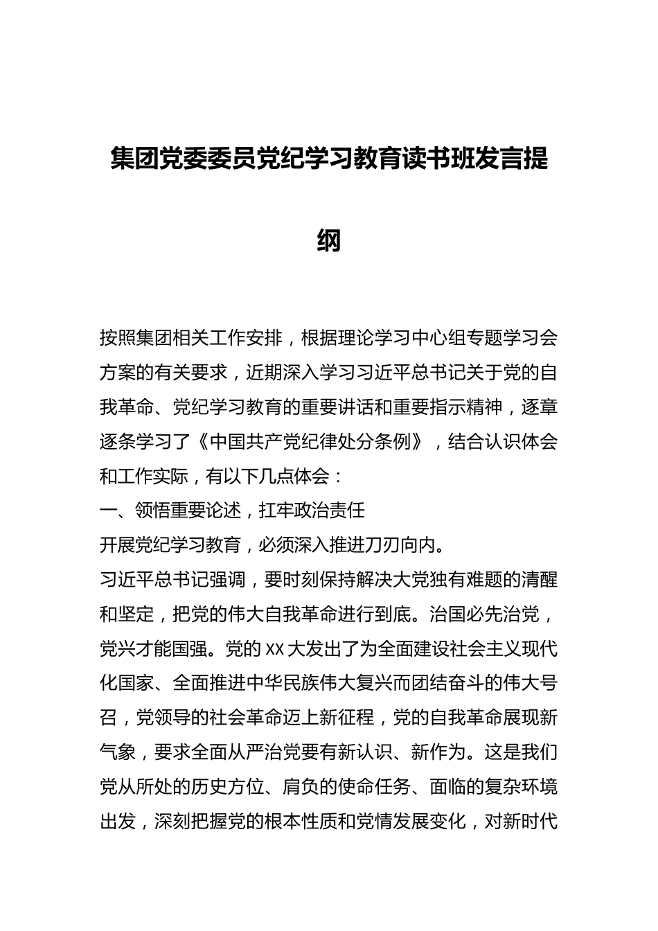 集团党委委员党纪学习教育读书班发言提纲.docx_第1页