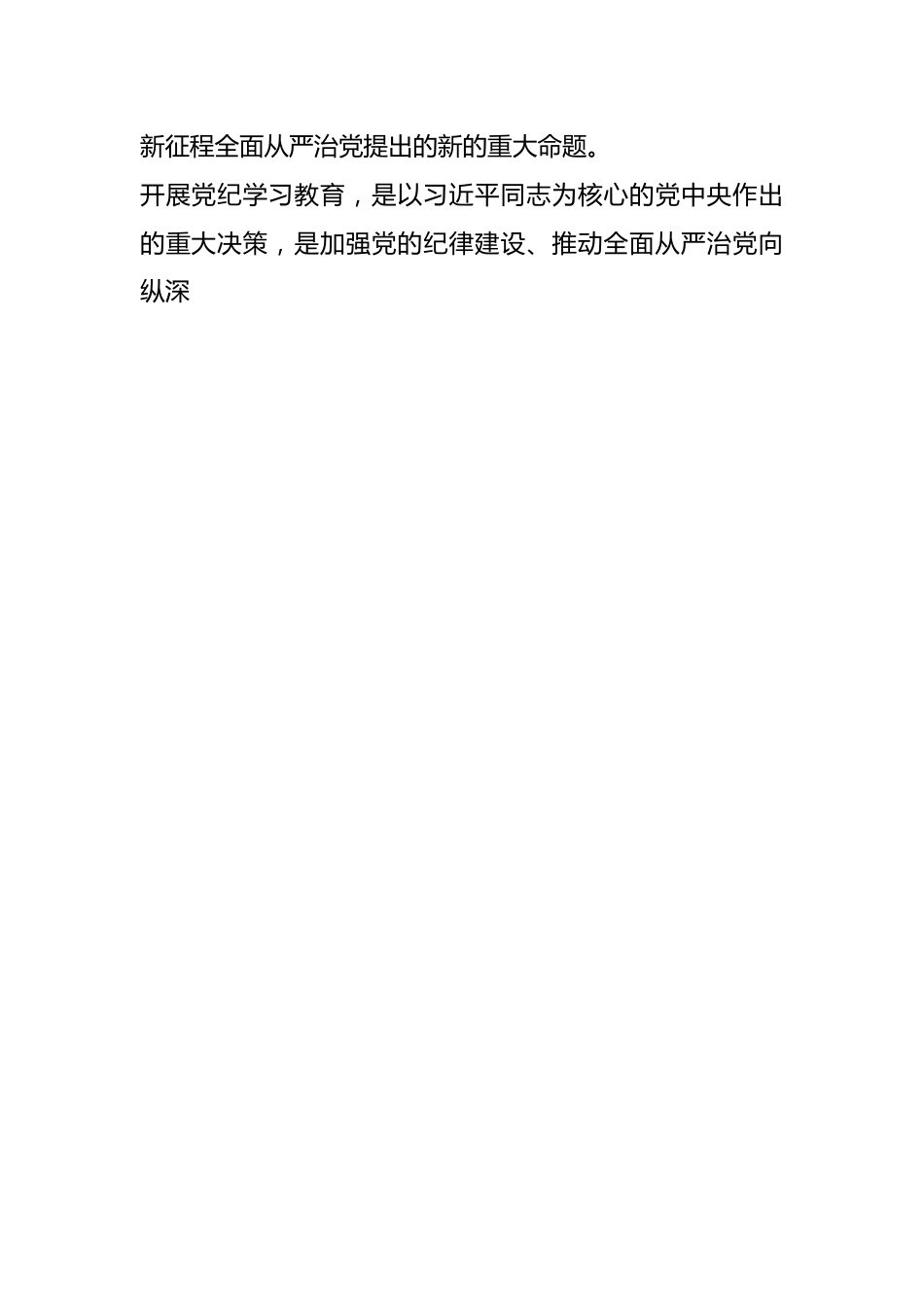 集团党委委员党纪学习教育读书班发言提纲.docx_第2页