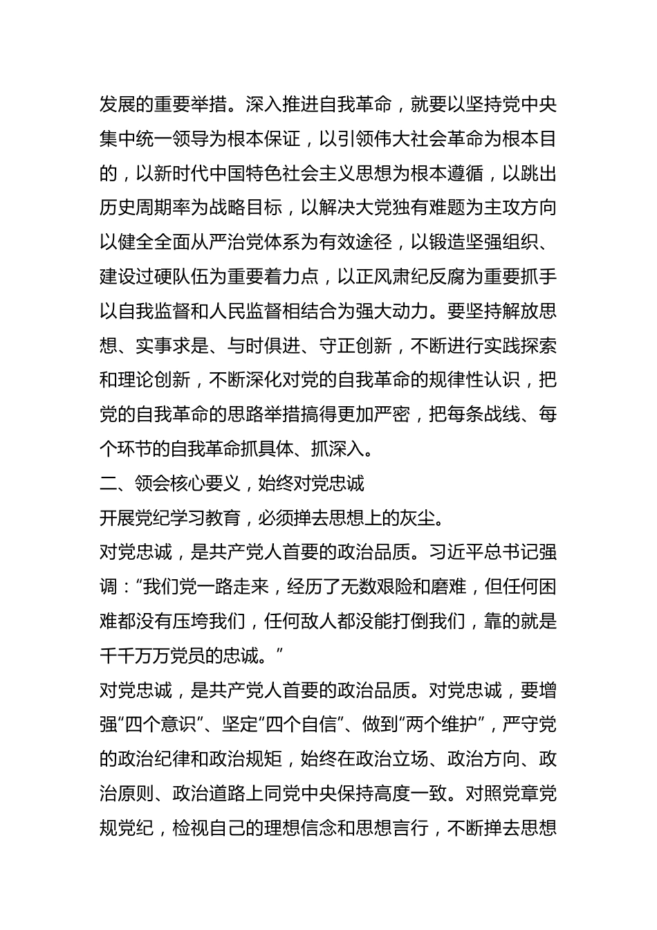 集团党委委员党纪学习教育读书班发言提纲.docx_第3页