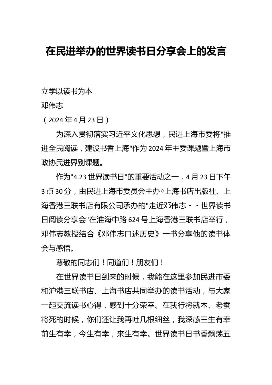 在民进举办的世界读书日分享会上的发言.docx_第1页