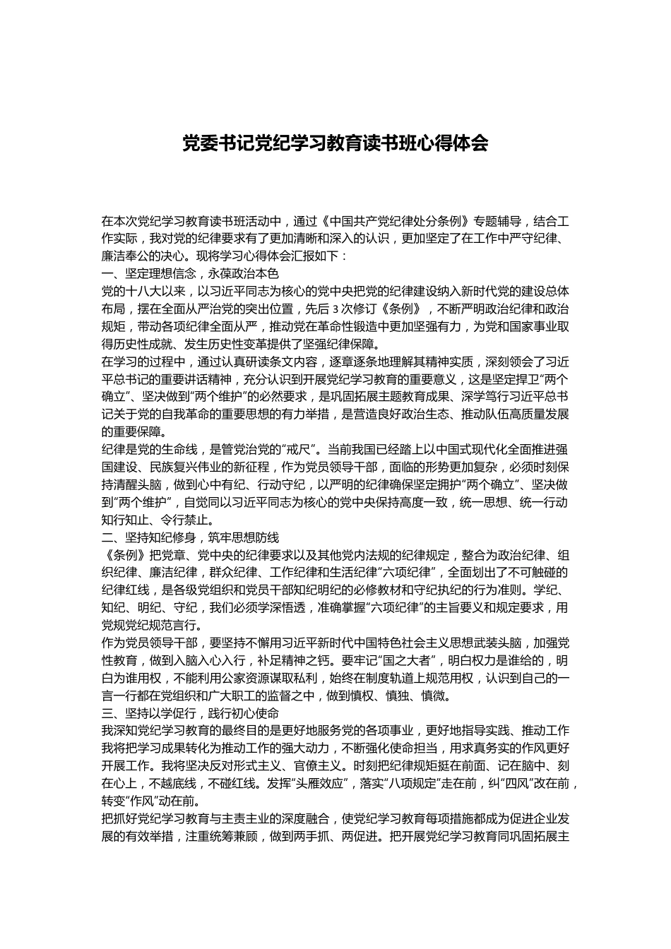 党委书记党纪学习教育读书班心得体会.docx_第1页