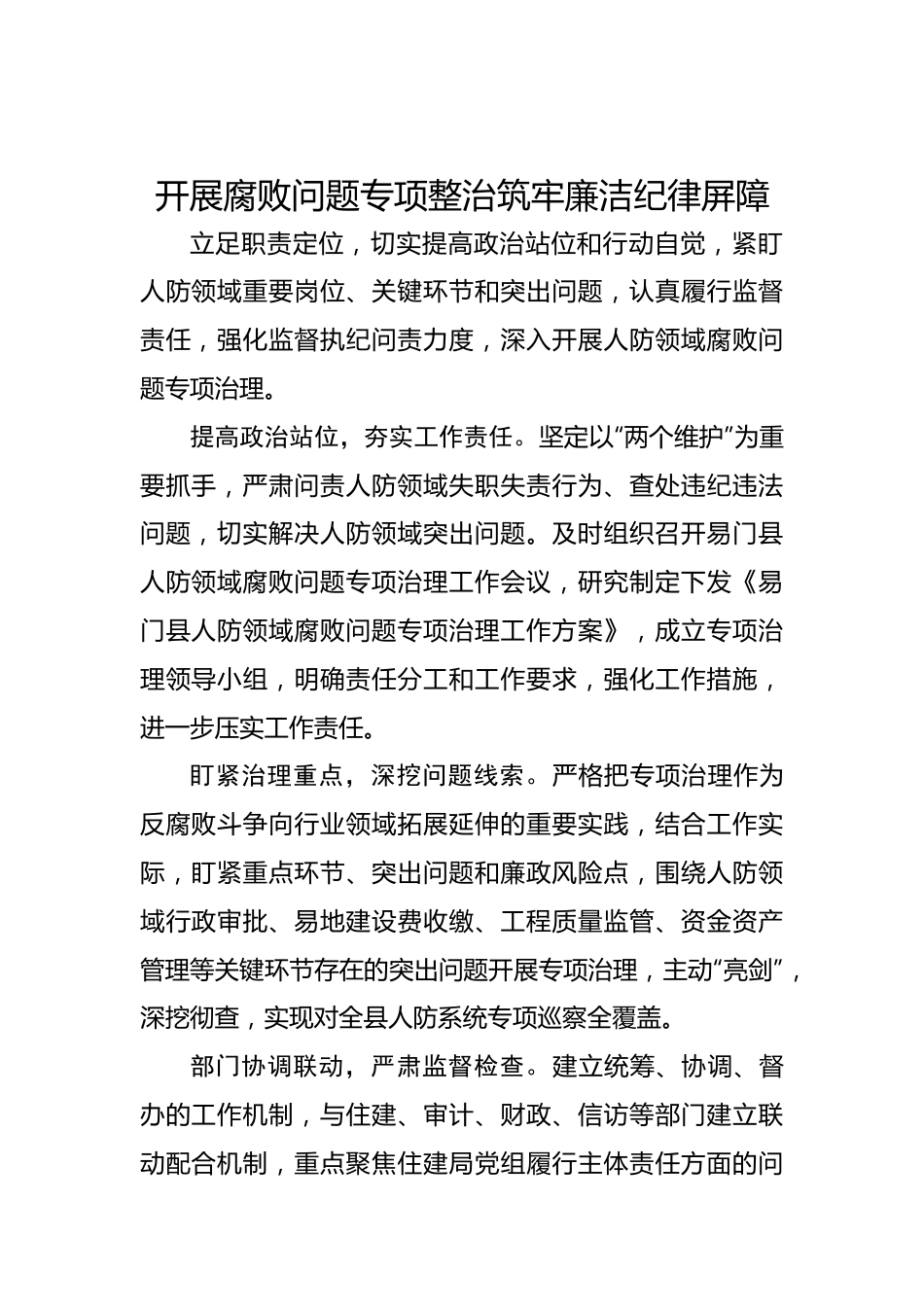 开展腐败问题专项整治 筑牢廉洁纪律屏障.docx_第1页