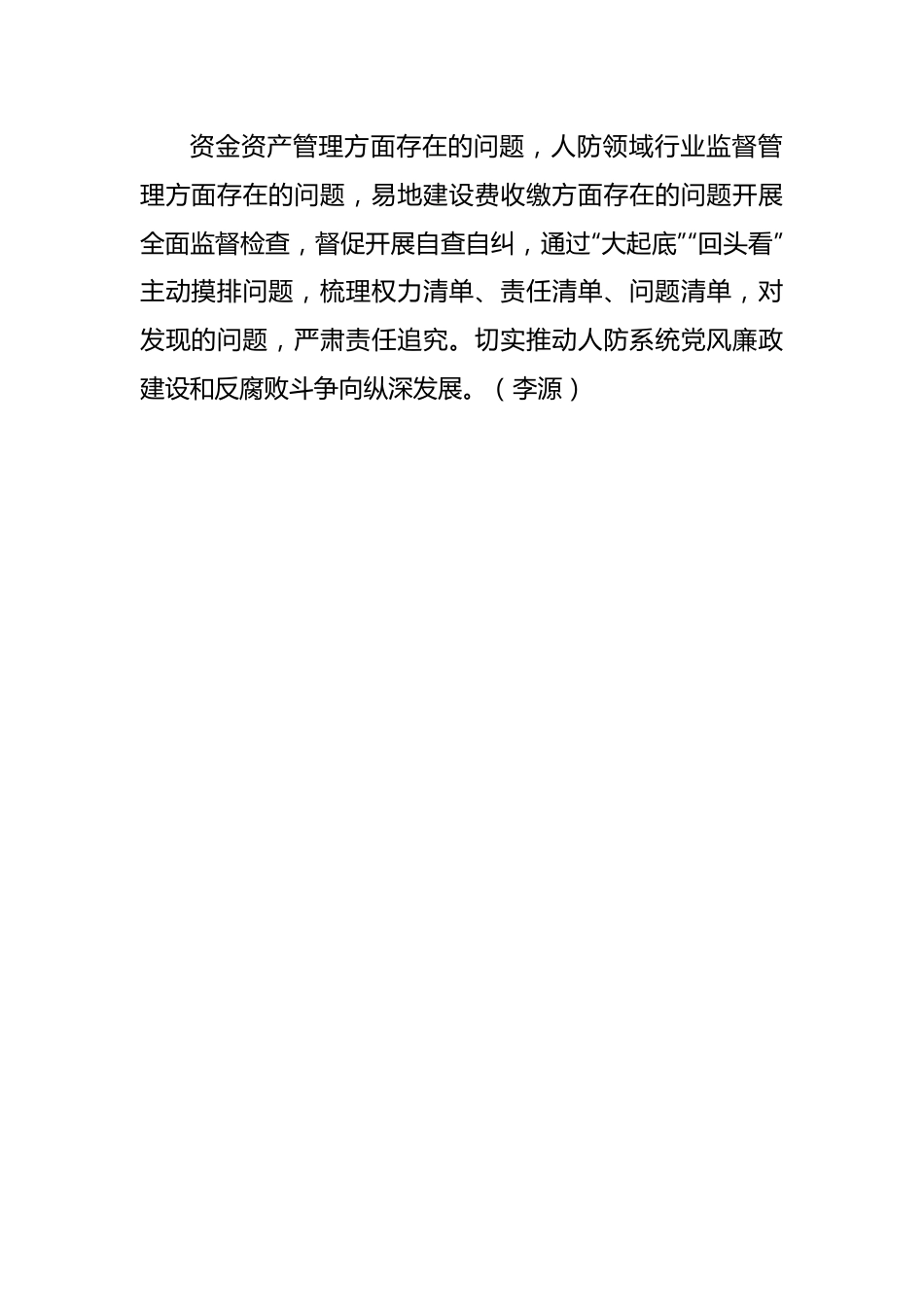 开展腐败问题专项整治 筑牢廉洁纪律屏障.docx_第3页