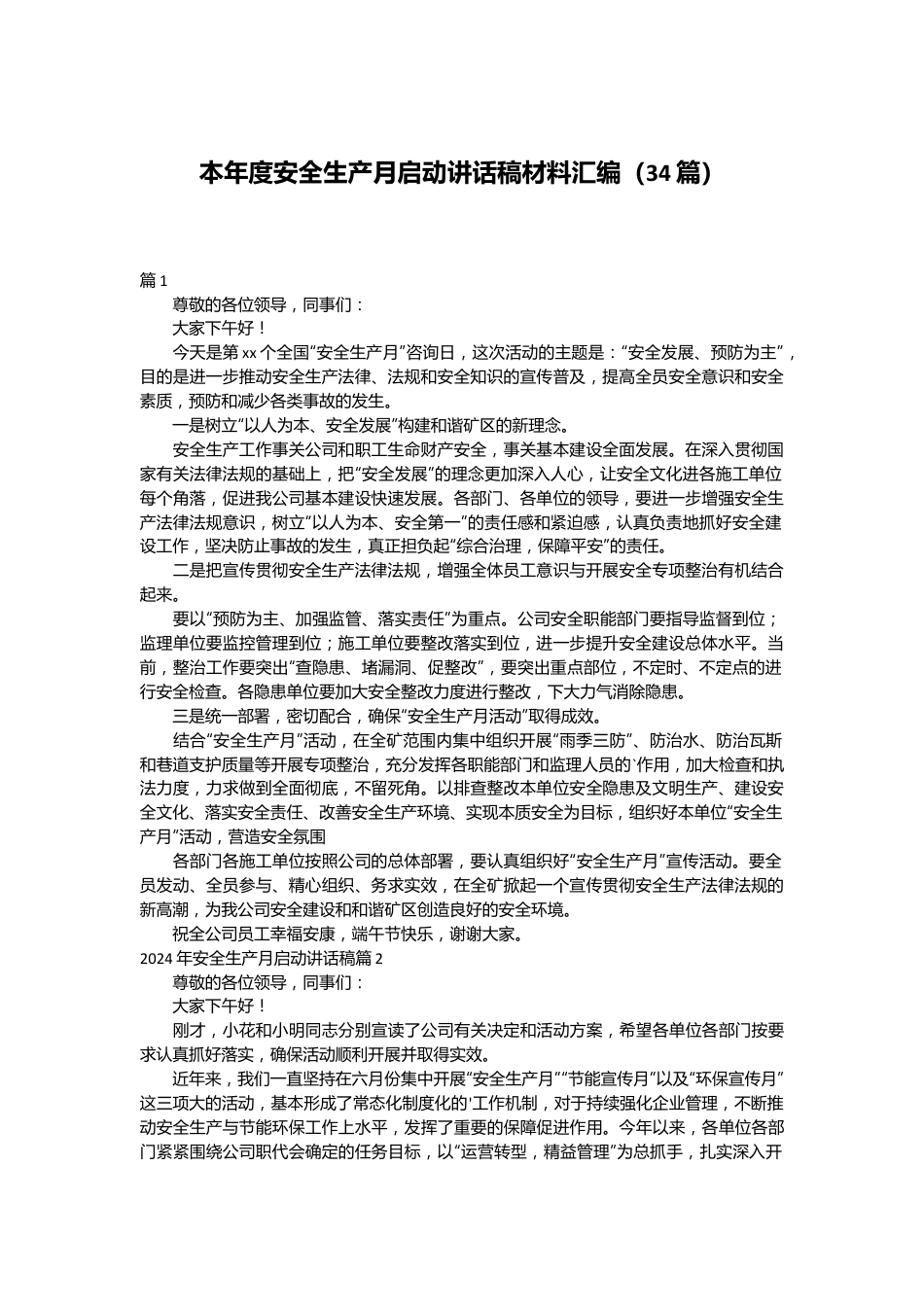 （34篇）本年度安全生产月启动讲话稿材料汇编.docx_第1页