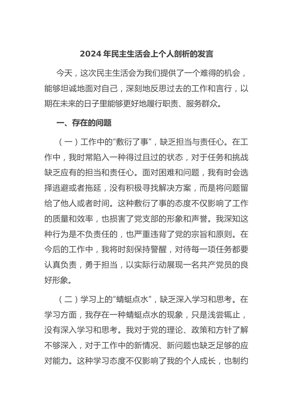 2024年民主生活会上个人剖析的发言.docx_第1页