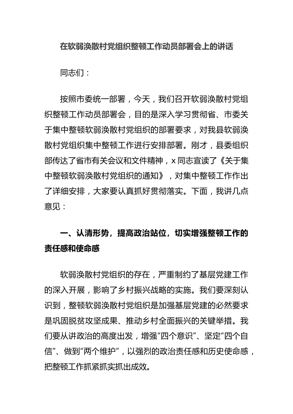 在软弱涣散村党组织整顿工作动员部署会上的讲话.docx_第1页