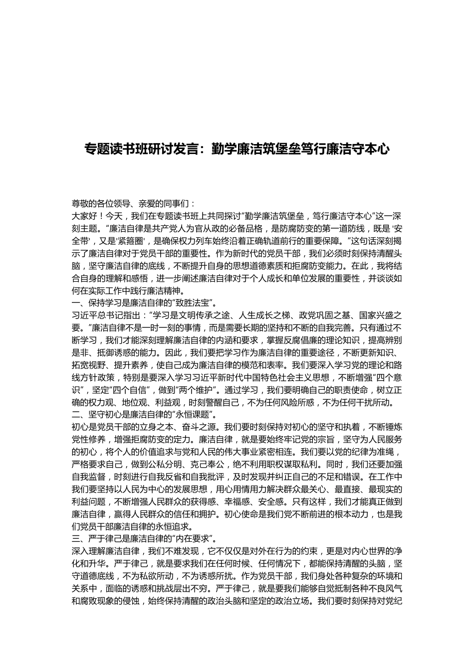 专题读书班研讨发言：勤学廉洁筑堡垒笃行廉洁守本心.docx_第1页