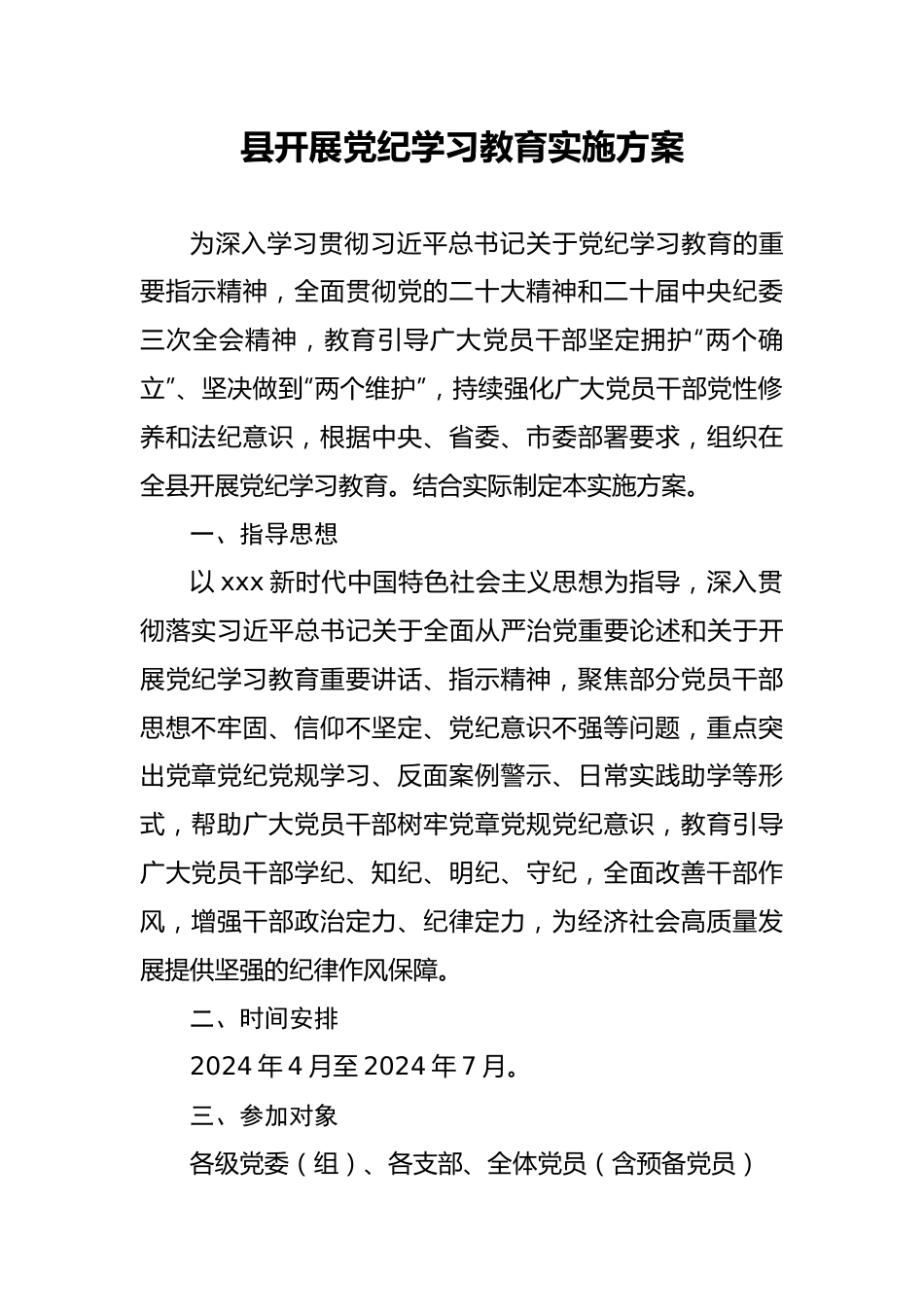 县开展党纪学习教育实施方案.docx_第1页