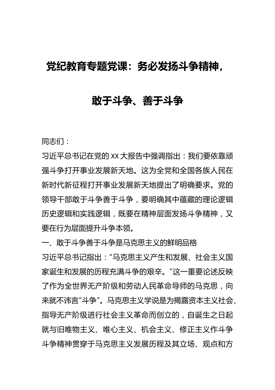 党纪教育专题党课：务必发扬斗争精神，敢于斗争、善于斗争.docx_第1页