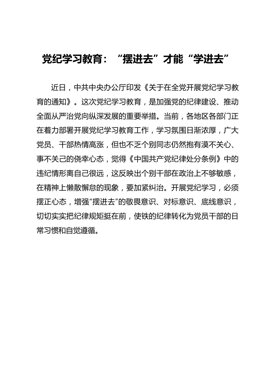 党纪学习教育：“摆进去”才能“学进去”.docx_第1页