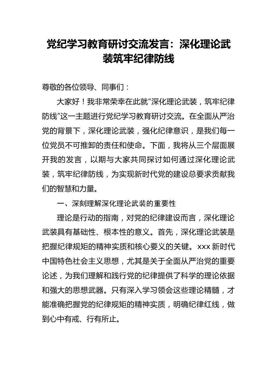 党纪学习教育研讨交流发言：深化理论武装筑牢纪律防线.docx_第1页