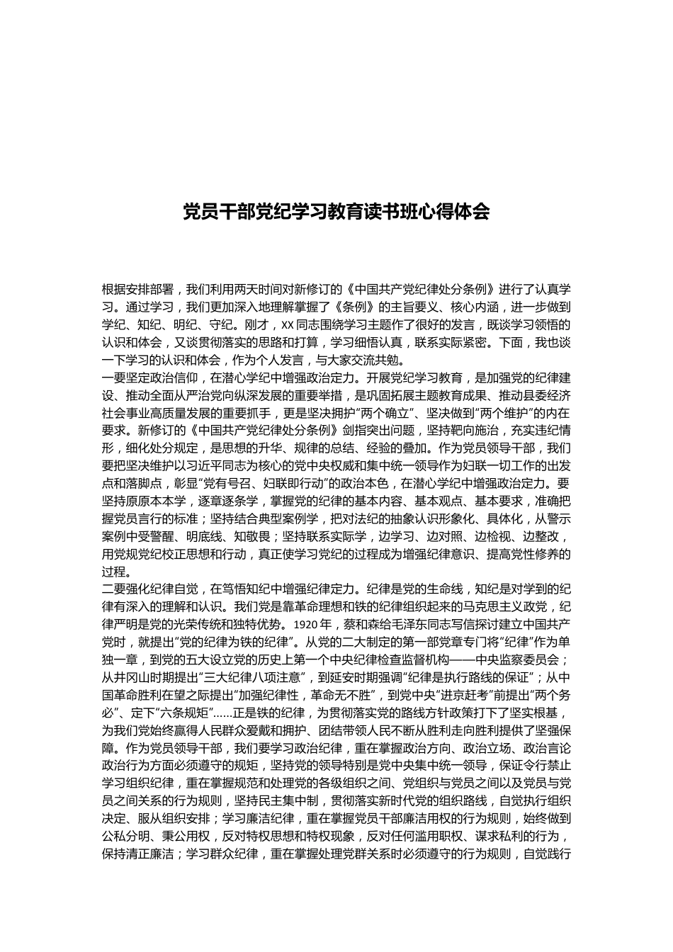 党员干部党纪学习教育读书班心得体会.docx_第1页