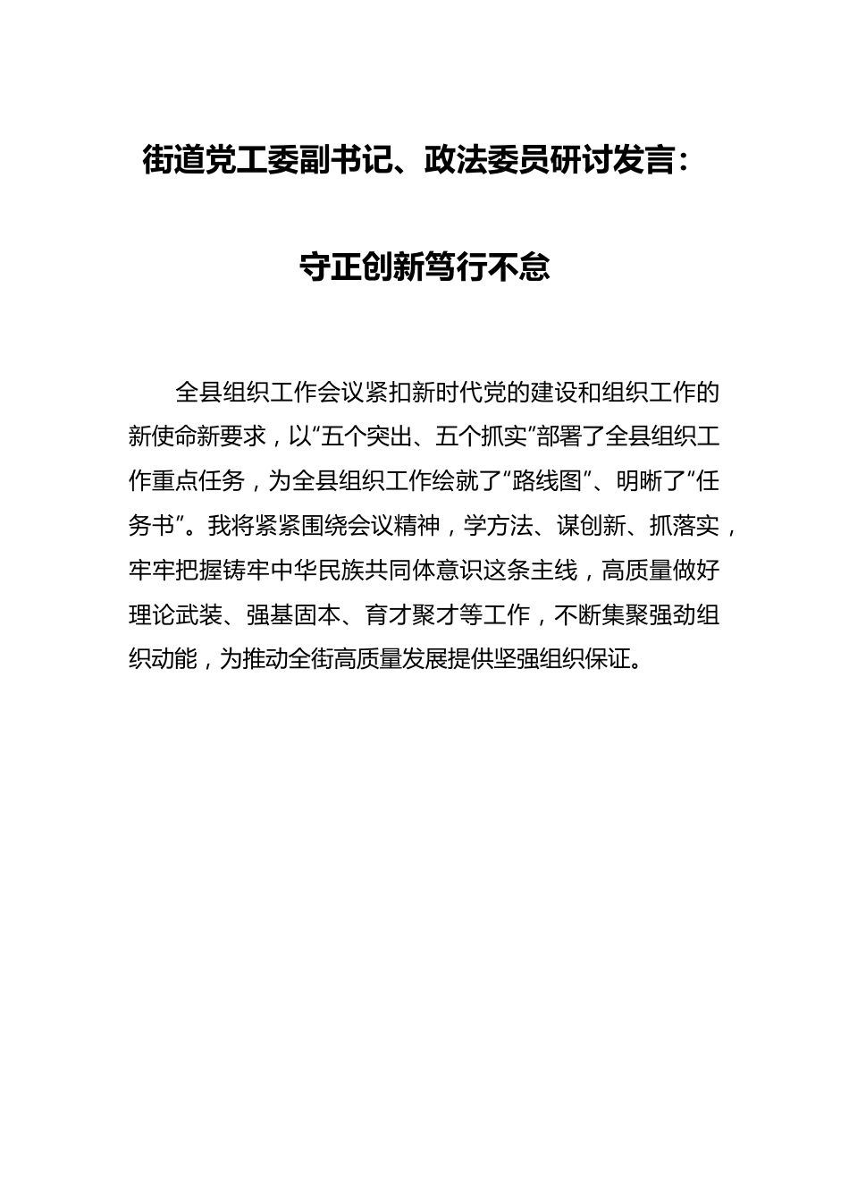 街道党工委副书记、政法委员研讨发言：守正创新笃行不怠.docx_第1页