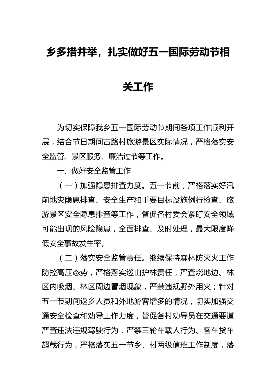 乡多措并举，扎实做好五一国际劳动节相关工作.docx_第1页