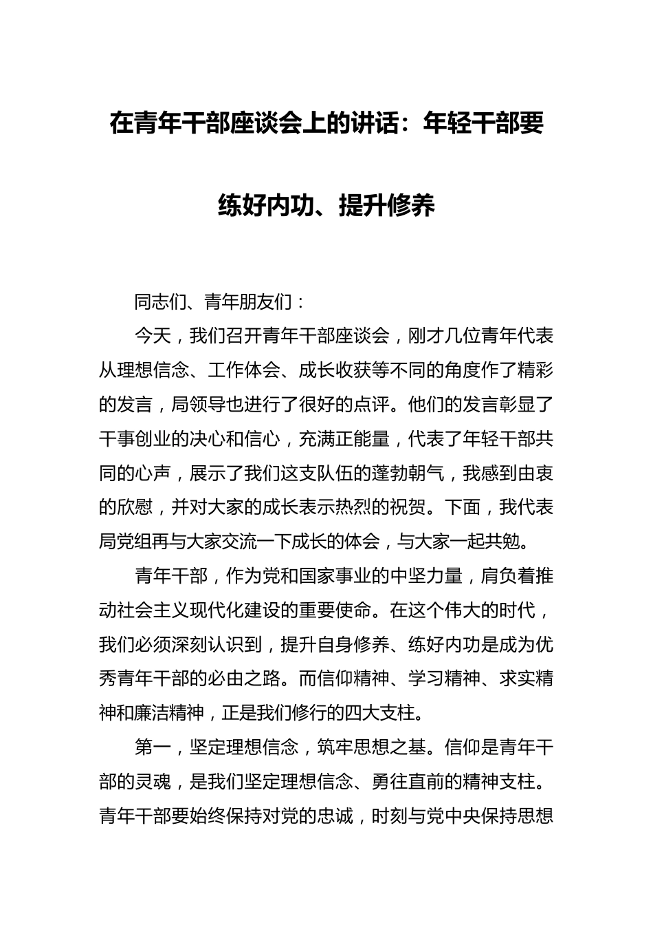 在青年干部座谈会上的讲话：年轻干部要练好内功、提升修养.docx_第1页