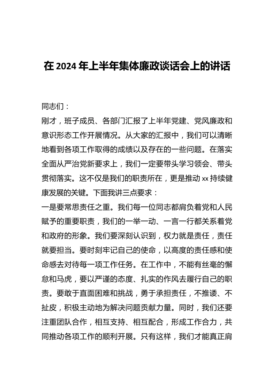 在2024年上半年集体廉政谈话会上的讲话.docx_第1页