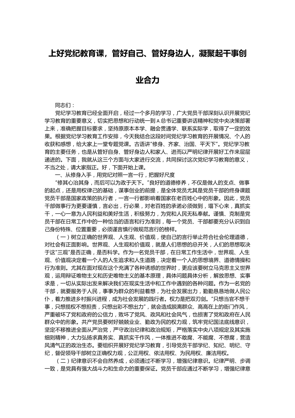 上好党纪教育课，管好自己、管好身边人，凝聚起干事创业合力.docx_第1页