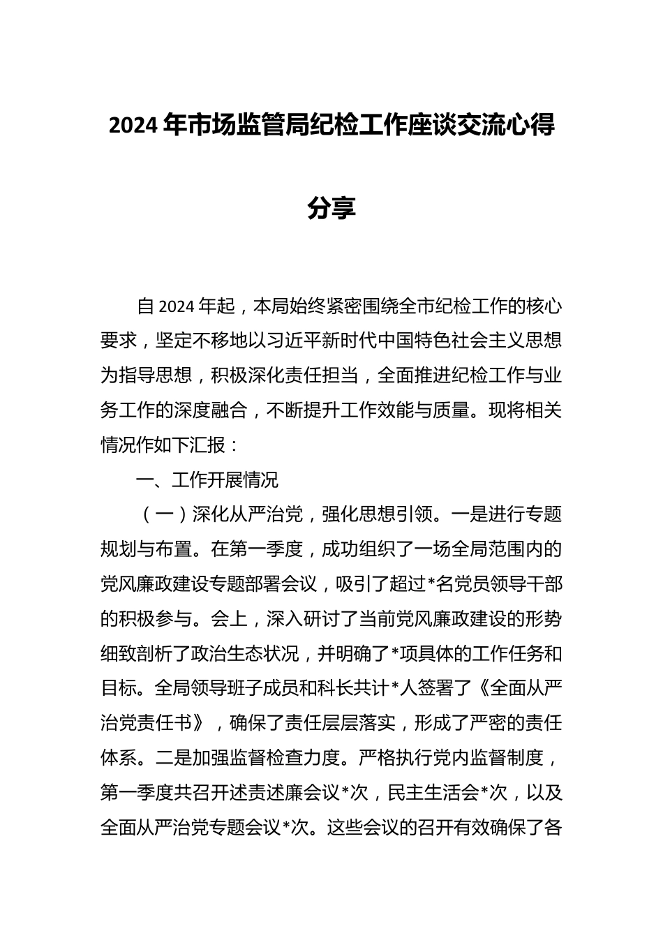 2024年市场监管局纪检工作座谈交流心得分享.docx_第1页