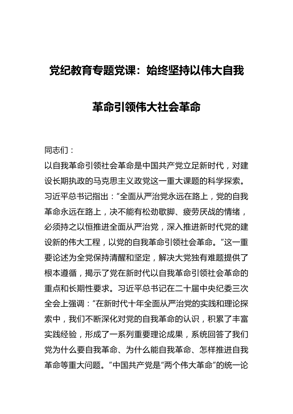 党纪教育专题党课：始终坚持以伟大自我革命引领伟大社会革命.docx_第1页