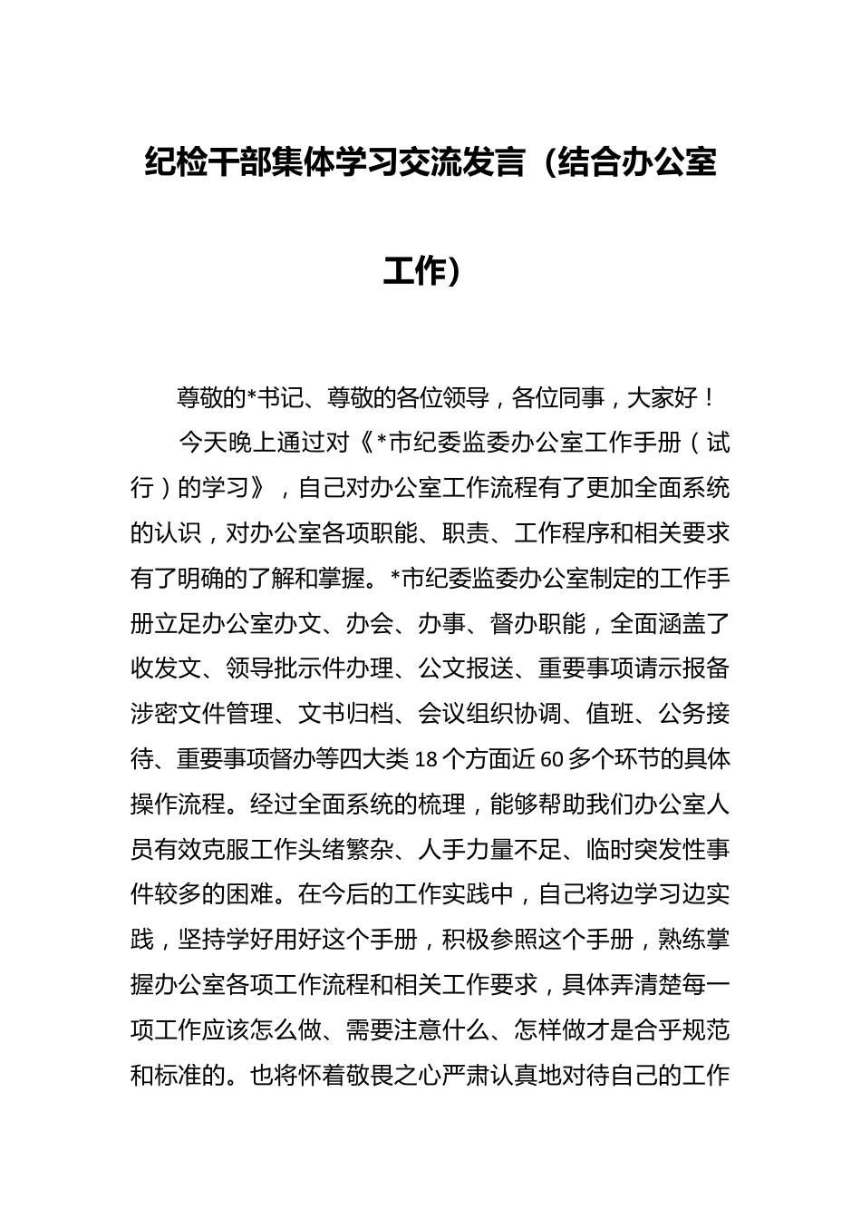 纪检干部集体学习交流发言（结合办公室工作）.docx_第1页