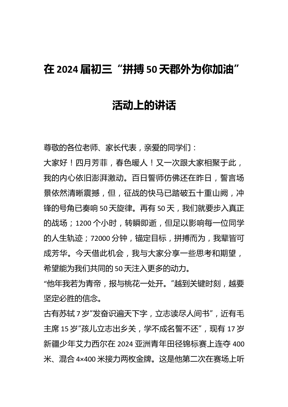 在2024届初三“拼搏50天郡外为你加油”活动上的讲话.docx_第1页