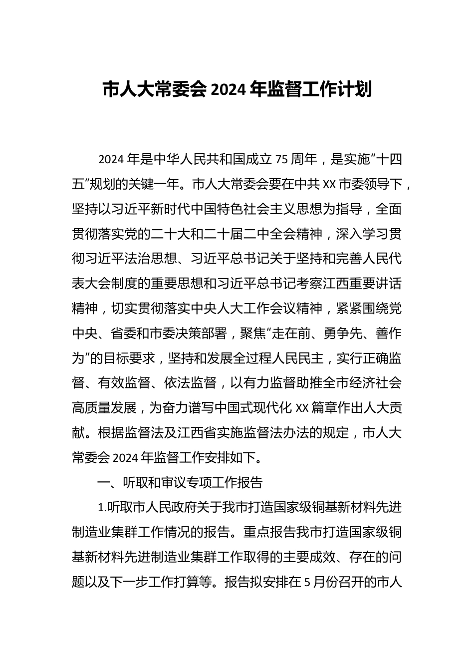 市人大常委会2024年监督工作计划.docx_第1页