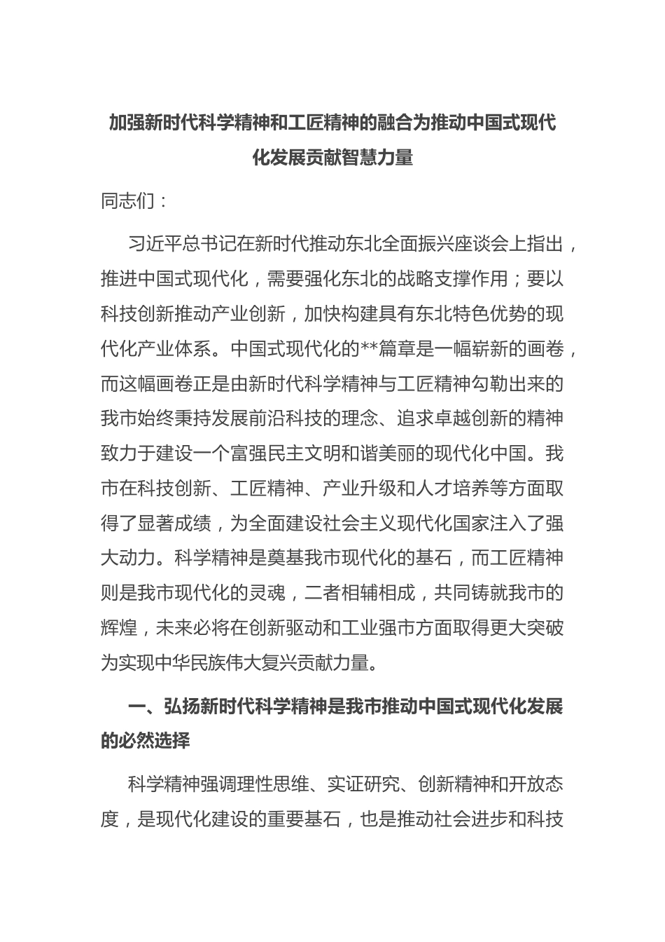 加强新时代科学精神和工匠精神的融合 为推动中国式现代化发展贡献智慧力量.docx_第1页