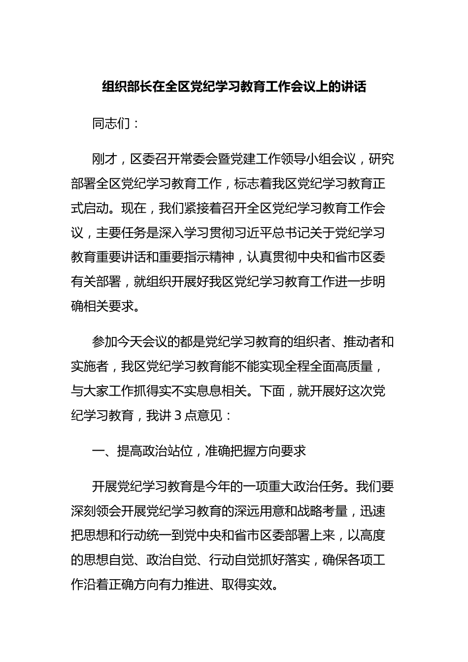 组织部长在全区党纪学习教育工作会议上的讲话.docx_第1页