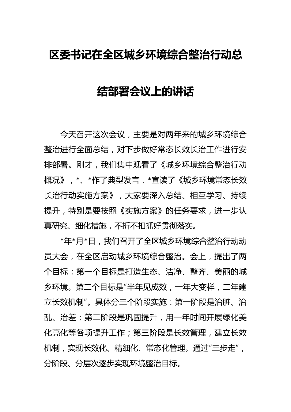 区委书记在全区城乡环境综合整治行动总结部署会议上的讲话.docx_第1页