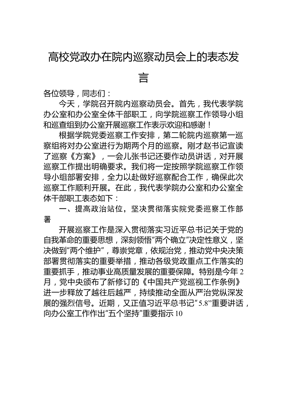 高校党政办在院内巡察动员会上的表态发言.docx_第1页