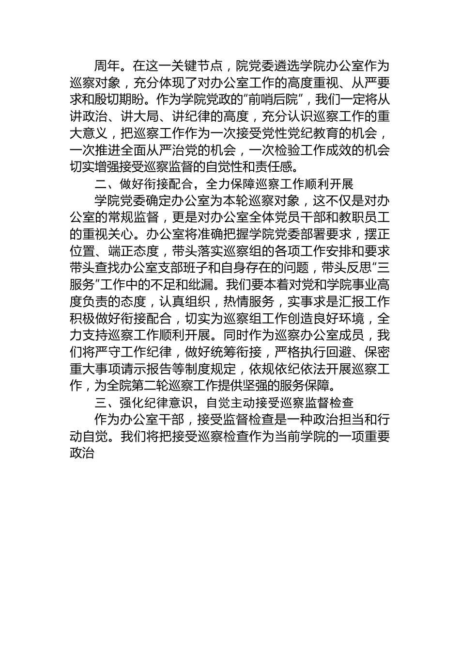 高校党政办在院内巡察动员会上的表态发言.docx_第2页