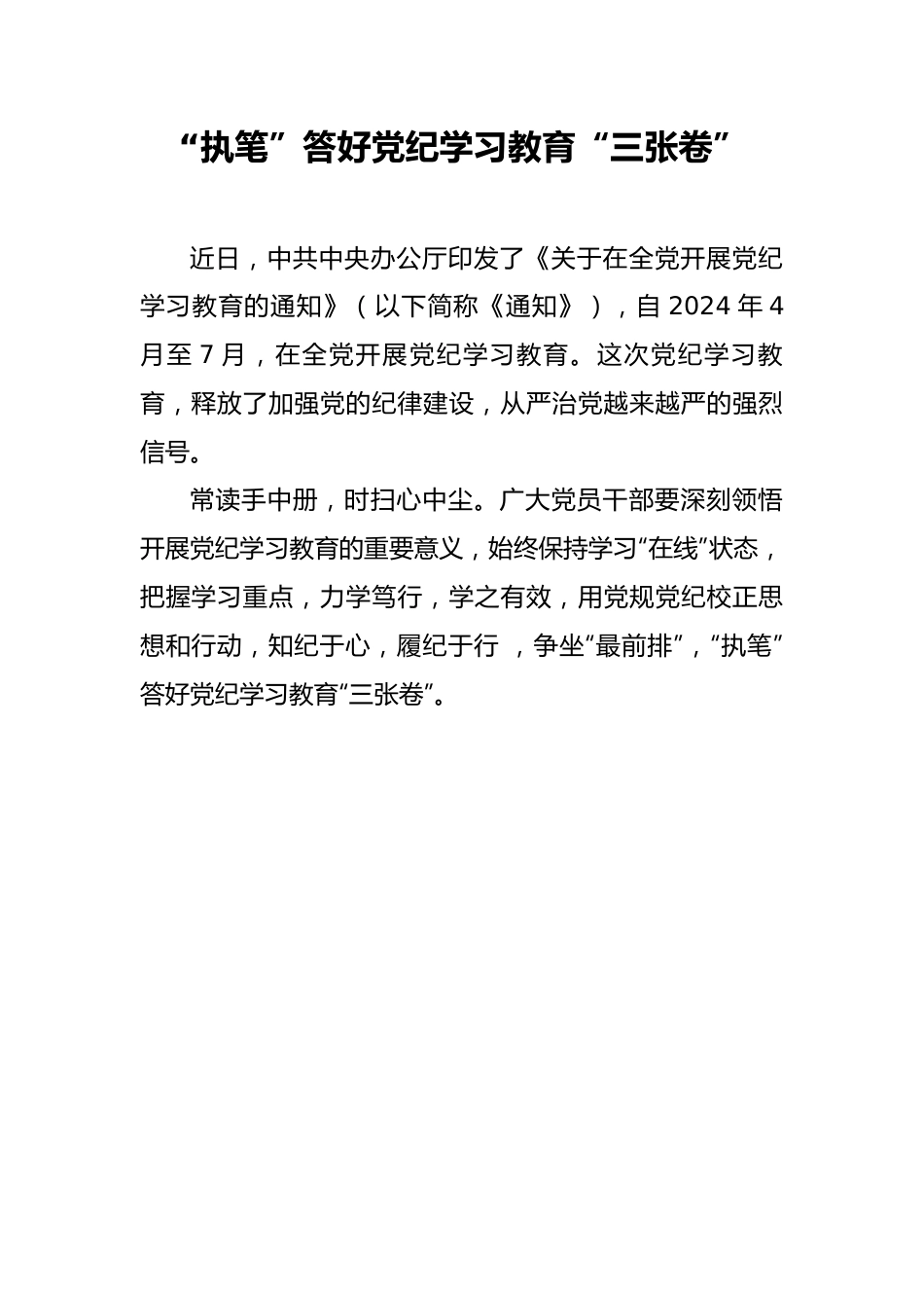 “执笔”答好党纪学习教育“三张卷”.docx_第1页