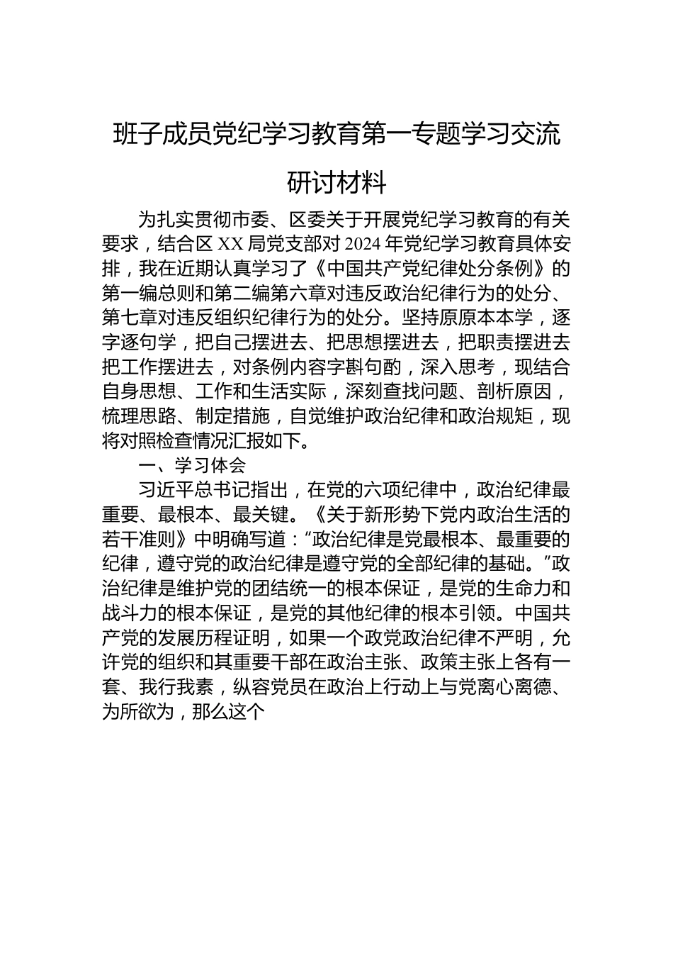 班子成员党纪学习教育第一专题学习交流研讨材料.docx_第1页