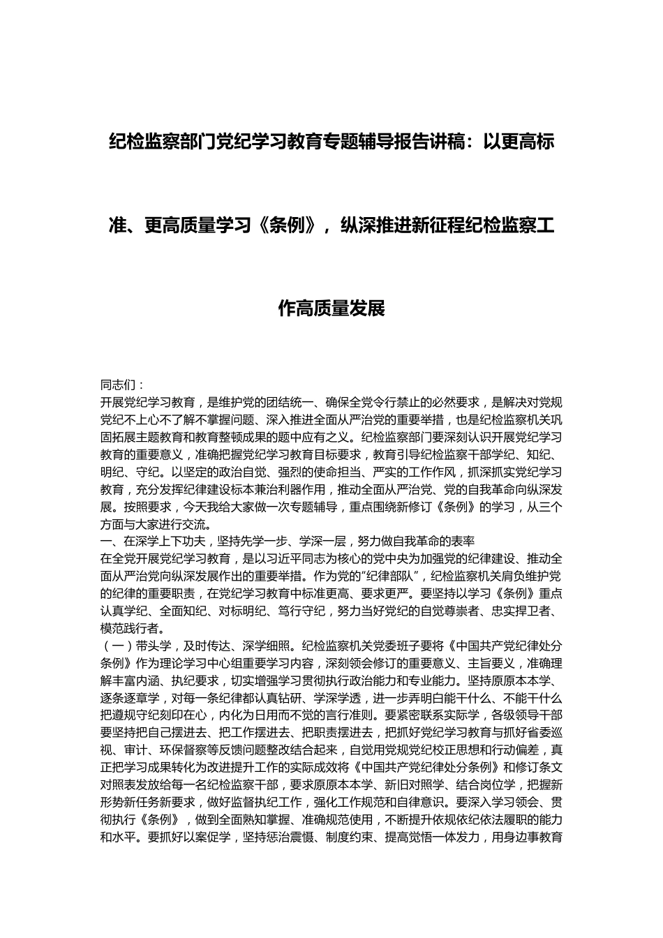 纪检监察部门党纪学习教育专题辅导报告讲稿：以更高标准、更高质量学习《条例》，纵深推进新征程纪检监察工作高质量发展.docx_第1页