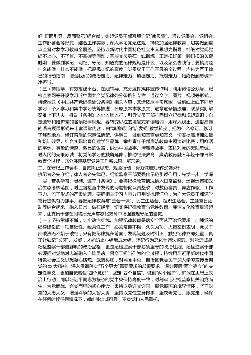 纪检监察部门党纪学习教育专题辅导报告讲稿：以更高标准、更高质量学习《条例》，纵深推进新征程纪检监察工作高质量发展.docx_第3页