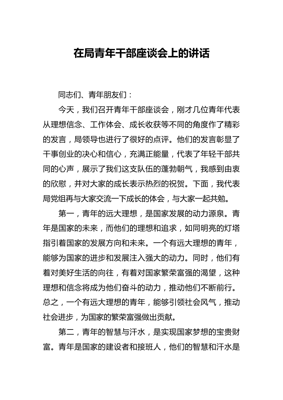 在局青年干部座谈会上的讲话.docx_第1页