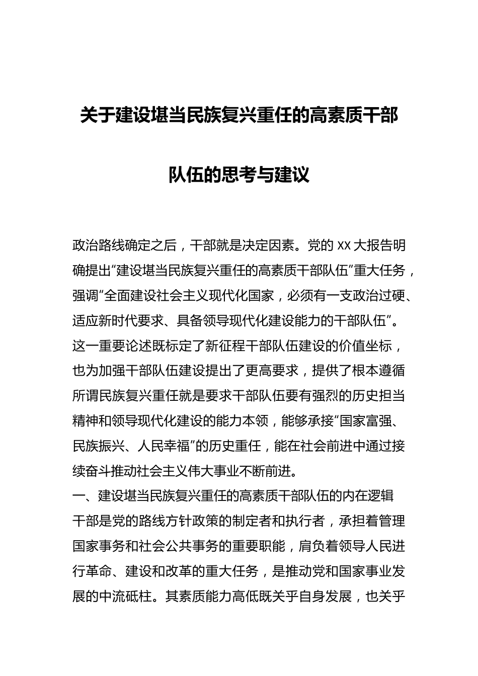 关于建设堪当民族复兴重任的高素质干部队伍的思考与建议.docx_第1页