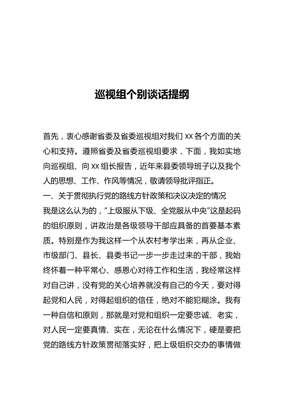 巡视组个别谈话提纲.docx_第1页