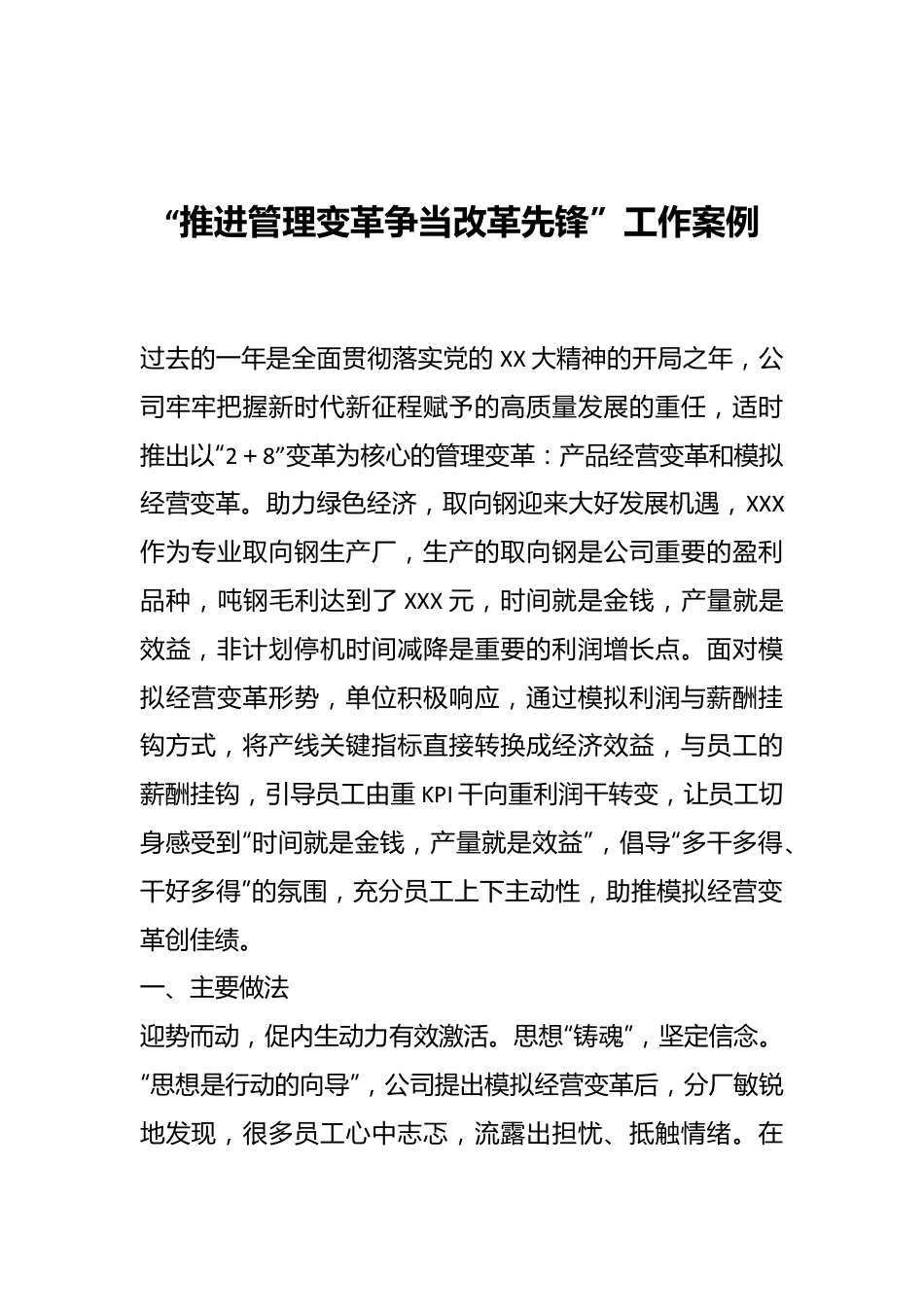 “推进管理变革争当改革先锋”工作案例.docx_第1页