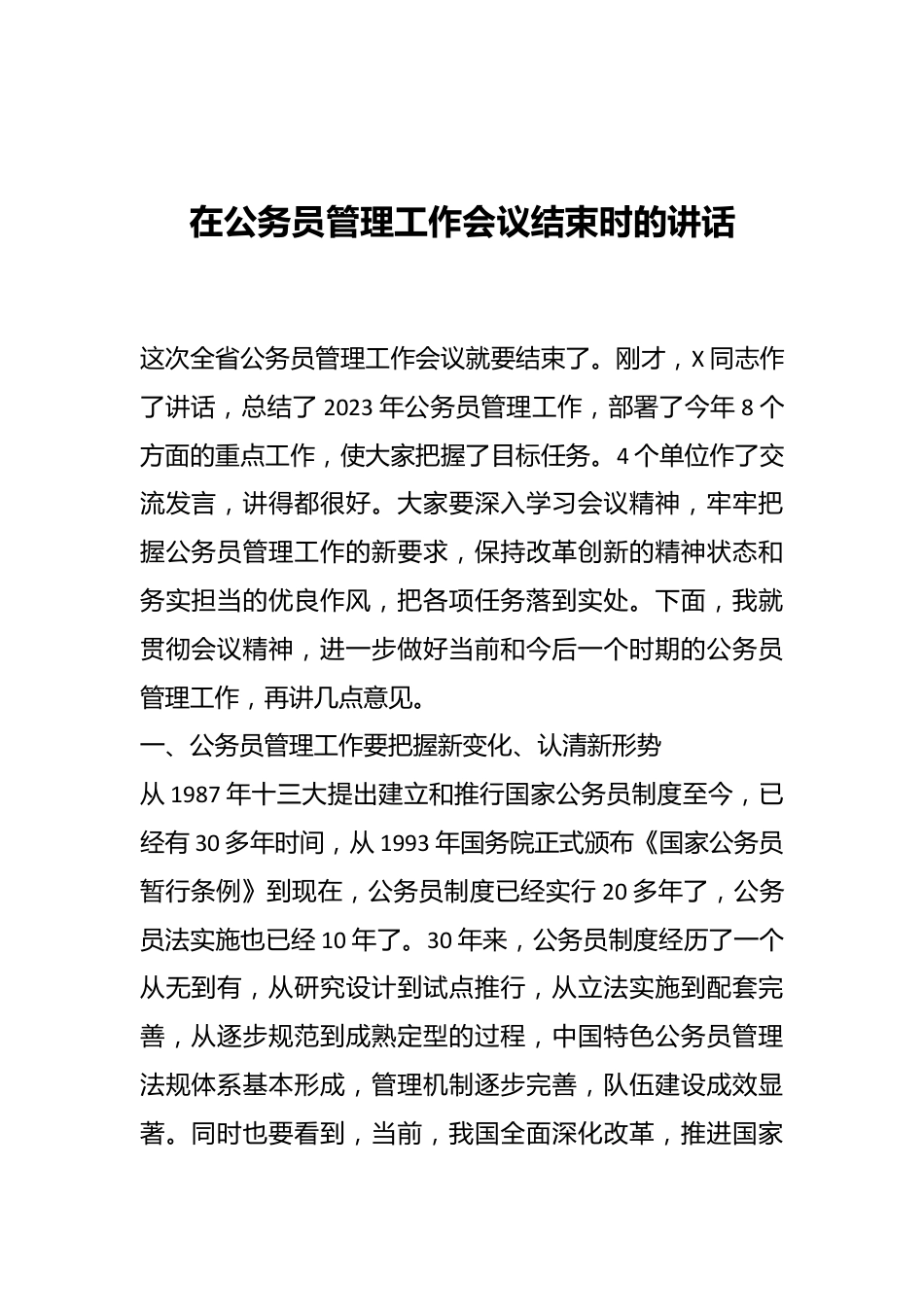 在公务员管理工作会议结束时的讲话.docx_第1页