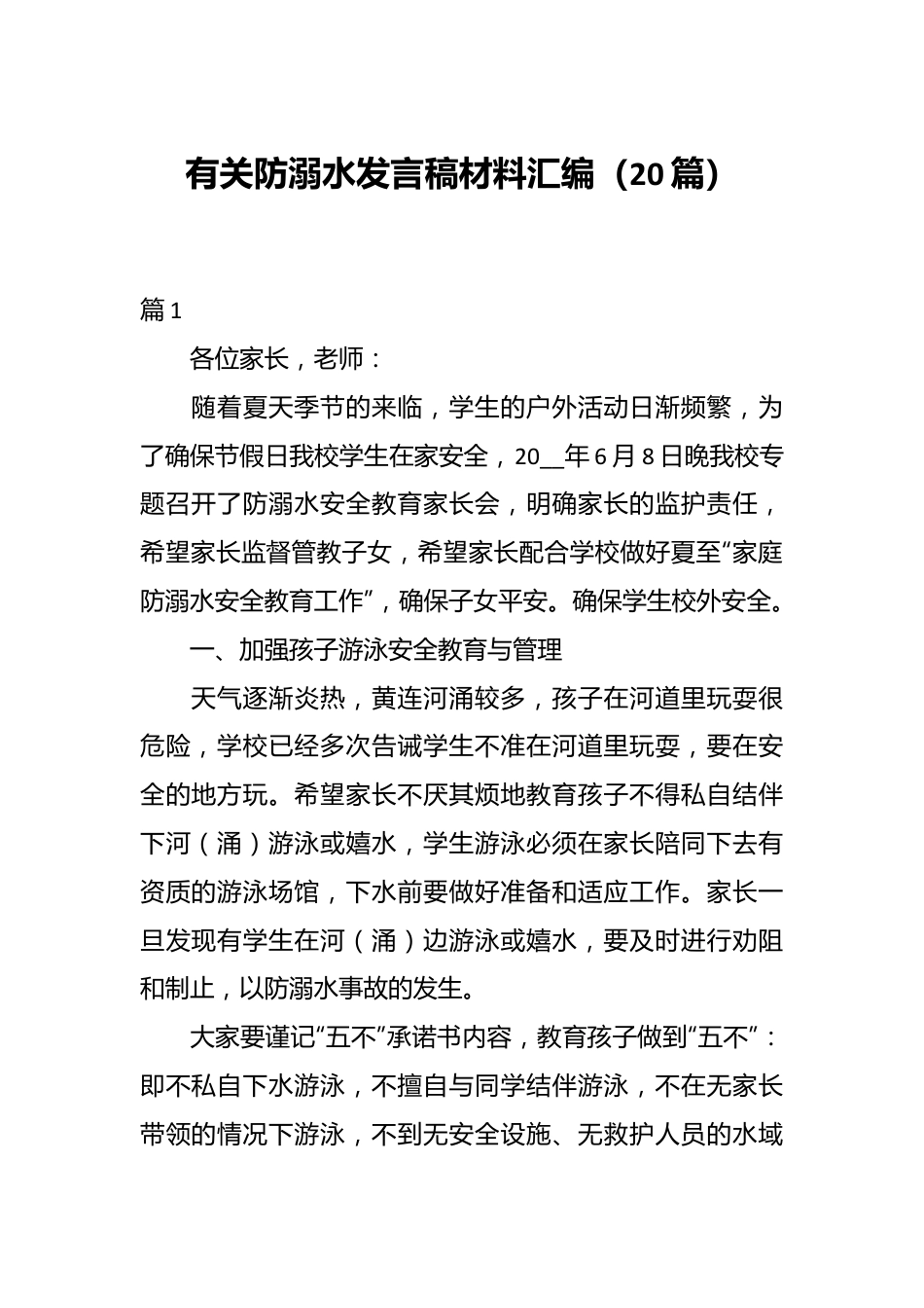 （20篇）有关防溺水发言稿材料汇编.docx_第1页