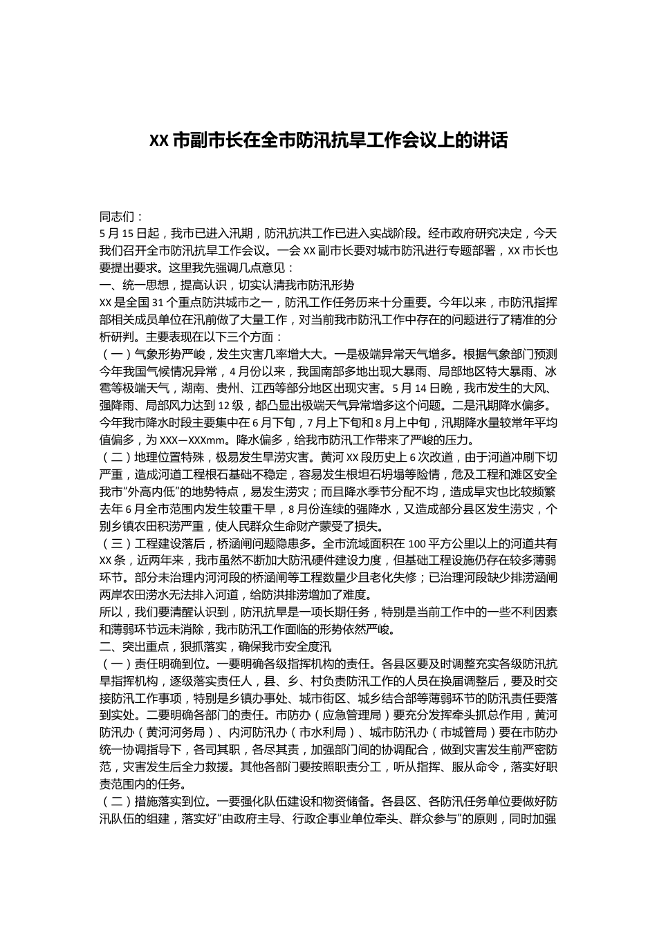 XX市副市长在全市防汛抗旱工作会议上的讲话.docx_第1页